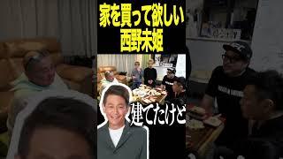 山本賃貸圭壱#けいちょん  #山本圭壱#西野未姫＃マッコイ斎藤#生配信切り抜き  #極楽とんぼ #お笑い