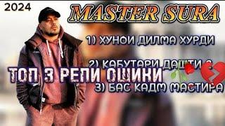 ТОП 3 РЕПИ ОШИКИ - MASTER SURA РЕП АЛЬБОМ - МАСТЕР СУРА 2024