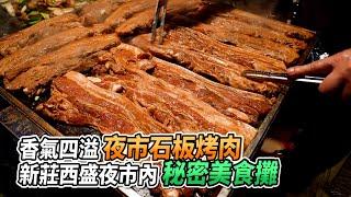 香氣四溢夜市石板烤肉 新莊西盛夜市內秘密美食攤｜VS MEDIAｘ@FoodVisual