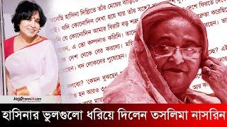 হাসিনাকে প্রশ্ন তসলিমার: নির্বাসিত জীবন কেমন বোধ হচ্ছে? | Taslima Nasrin | Jago News