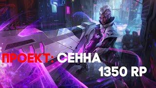 ПРОЕКТ СЕННА - 1350 RP || СКИНЫ ЛИГА ЛЕГЕНД || PROJECT Senna