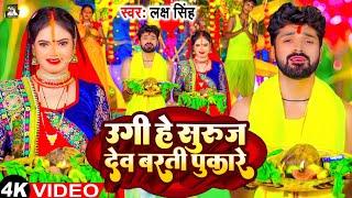 उगी हे सुरुज देव बरती पुकारे | #Laksh Singh | Ugi He Surujdev Barti Pukare | Paramparik Chhath Geet