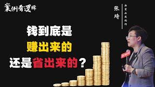 【案例看逻辑】钱到底是赚出来的 还是省出来的？