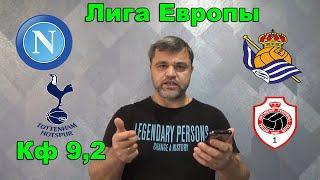 Наполи - Реал Сосьедад / Тоттенхэм - Антверпен и ДР. Прогноз и Ставка. Конкурс!!!