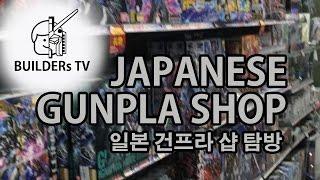 Visit Japanese Gunpla Shop!! (일본 건프라샵 방문!!)