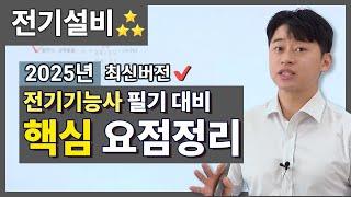 2025년 전기기능사 필기 - 전기설비 완전핵심요약 | 최신 트렌드 완벽 반영!!