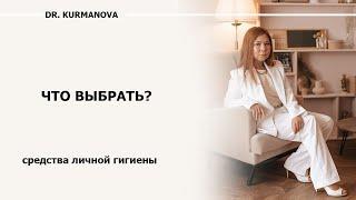 Какое средств личной гигиены выбрать? Тампоны или прокладки? В чем опасность менструальной чаши?