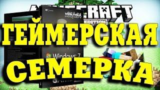 Установка сборки Windows 7 Game Edition