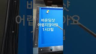 정오시 또는1적구왼쪽95%두께면 가능합니다 #당구 #3쿠션 #동네당구 #바운딩샷