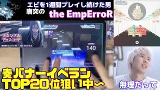 160時間独りんぼエンヴィーをプレイし続けた三田皓介の唐突なthe EmpErroR【プロセカ/切り抜き】