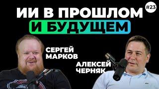 ИИ в прошлом и будущем. Сергей Марков #23