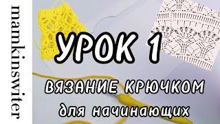 Урок 1 «Вязание крючком»