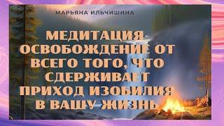 Медитация - освобождение от блоков, негативных установок, родовых программ, мешающих жить в Изобилии