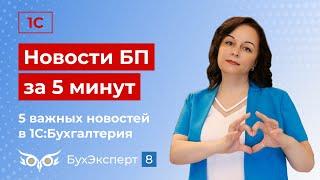 Новое в 1С Бухгалтерия —выпуск от 17.09.2024. Выбор ставки НДС при УСН, реализация с рассрочкой и др