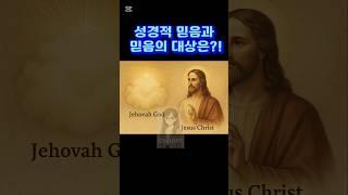 [AI 에게 묻다] Q11.성경적 믿음은 무엇이고 믿음의 대상은?!
