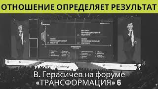 Корпоративная культура и успех компании. В.Гераcичев. Форум «Трансформация» 6 || Business Relations