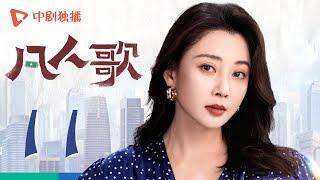 凡人歌 11 | Born to be the One EP11（殷桃、王骁、章若楠、秦俊杰、陈昊宇 领衔主演）