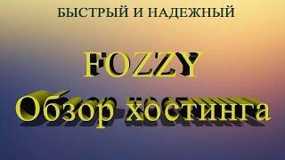 Fozzy - Обзор хостинга