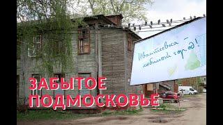 Заброшенная Ивантеевка: безнадега и коммунальный ужас. Забытое Подмосковье