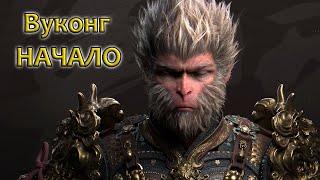 Black Myth Wukong - 1 Часть: КУДА Я ПОПАЛ?