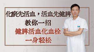 化瘀先活血，活血先健脾，教你一招，健脾活血化血栓，一身轻松