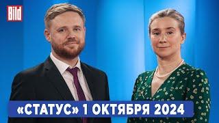 Программа «Статус» с Екатериной Шульман и Максимом Курниковым | 01.10.2024