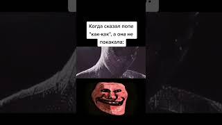 Вот как жить теперь / Трек: Elvira T, Immoral Freak - Vse resheno (Remix) /  TROLLFACE MEME