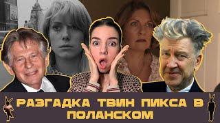 О ЧЁМ НА САМОМ ДЕЛЕ ТВИН ПИКС? ЧАСТЬ 4