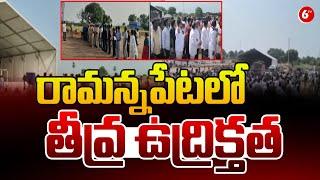 రామన్నపేటలో తీవ్ర ఉద్రిక్తత.. | Ramannapet Public Over Setting up Ambuja Cement Factory | 6TV