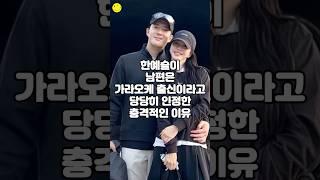 한예슬이 남편은 가라오케 출신이라고 당당히 인정한 충격적인 이유