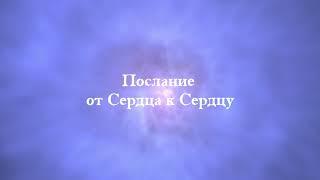 Послание от Сердца к Сердцу