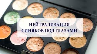 МАСКИРОВКА И НЕЙТРАЛИЗАЦИЯ СИНЯКОВ ПОД ГЛАЗАМИ/Визажист Гринченко Ирина