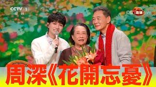 2023年春晚｜周深深情獻唱《花開忘憂》