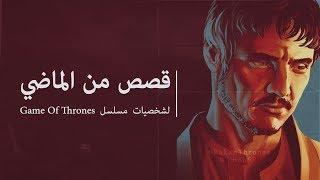 اوبرين مارتيل والسير فاريس: قصص من ماضي الشخصيات || Game of Thrones