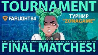 FARLIGHT 84 RUSSIA: "ZONAGAME TOURNAMENT" - Европейский турнир  - ФИНАЛ (24.08.2024)