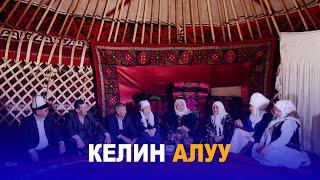 КЕЛИН АЛУУ // Мурас сабаты