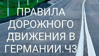 ЗА РУЛЁМ! ПРАВИЛА ДОРОЖНОГО ДВИЖЕНИЯ В ГЕРМАНИИ! Ч.3. Пешеходы, велосипедисты, экзамен по вождению.