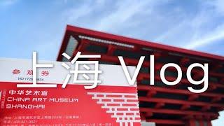 （上海vlog）半天超值！中华艺术宫、大富贵、世博源、昌里路、历城路