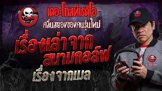 เรื่องจากเมล • เรื่องเล่าจากสนามกอล์ฟ | 5 ต.ค. 67 | THE GHOST RADIO