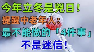 今年立冬是兇日！提醒中老年人：最不能做的「4件事」不是迷信！