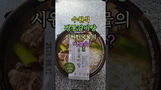 팔도한끼 수원식 정통갈비탕 시원한 국물의 비결은?