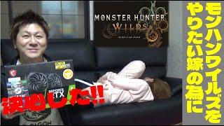 モンハンワイルズをやりたい嫁の為に決心しました (MonsterHunterWilds)