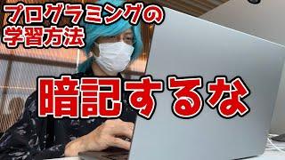 暗記するな！プログラミングの正しい学習方法【未経験】【アプリ開発】