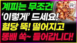 헛 돈 쓰지말고 당뇨와 다이어트에 계피 이렇게 드세요 이것과 같이 먹으면 뱃살 똥배 내장지방 제거와 콜레스테롤 고혈압에 좋은 음식입니다 (건강한동행TV)