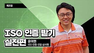 (성장) ISO 인증받기 실전편_윤여현 대표 [2021 소상공인 온라인 실시간 교육 | 제조업]