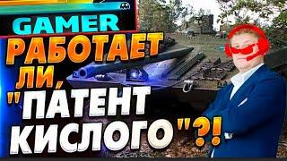 ПАТЕНТ КИСЛОГО, ПРЯМЫЕ ДОКАЗАТЕЛЬСТВА!!! (Подкрутки, режим угнетения)  WORLD OF TANKS