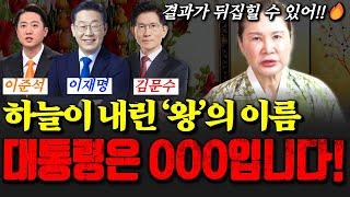 이재명/김문수/이준석 하늘이 내린 '왕'의 이름, 차기 대통령은 OOO입니다!!