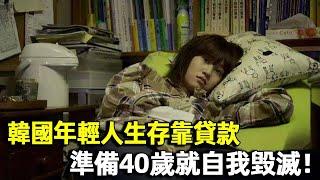 生存靠貸款，40就自我毀滅！年輕人不生娃不工作，韓國陷躺平危機變寒國｜明星觀察員