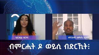 ብምርሒት ዶ ወይሲ ብድርኺት? ዘተ መምሃራን መጽሓፍ ቅዱስ ወንጌላዊ ሳምሶን ተስፋይ ምስ ኣቢጋይል ብርሃነ!