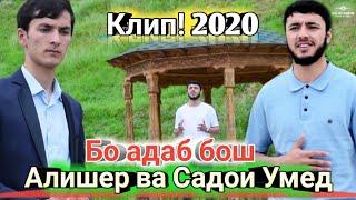 КЛИП! SADOI UMED & ALISHER БО АДАБ БОШ 2020